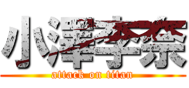 小澤李奈 (attack on titan)
