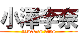 小澤李奈 (attack on titan)