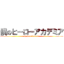 僕のヒーローアカデミア (My Hero Academia )