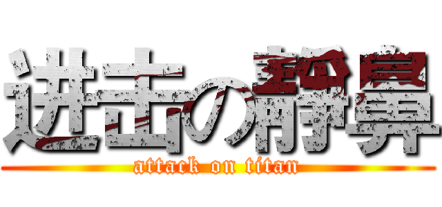 进击の靜鼻 (attack on titan)