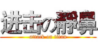 进击の靜鼻 (attack on titan)