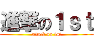 進撃の１ｓｔ (attack on 1st)