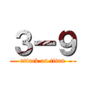 ３ー９ (attack on titan)