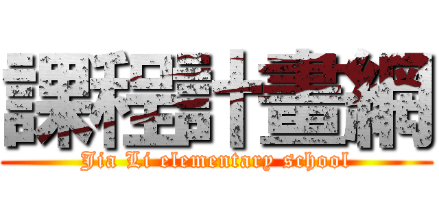 課程計畫網 (Jia Li elementary school)