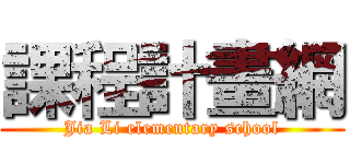 課程計畫網 (Jia Li elementary school)