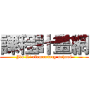 課程計畫網 (Jia Li elementary school)