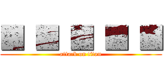 ■ ■ ■ ■ ■ (attack on titan)