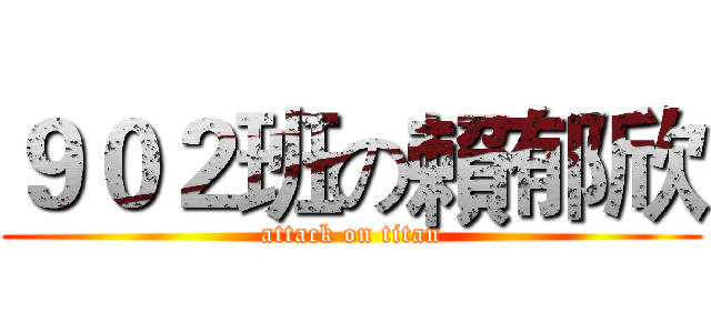 ９０２班の賴郁欣 (attack on titan)