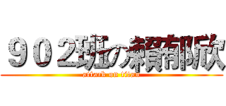 ９０２班の賴郁欣 (attack on titan)