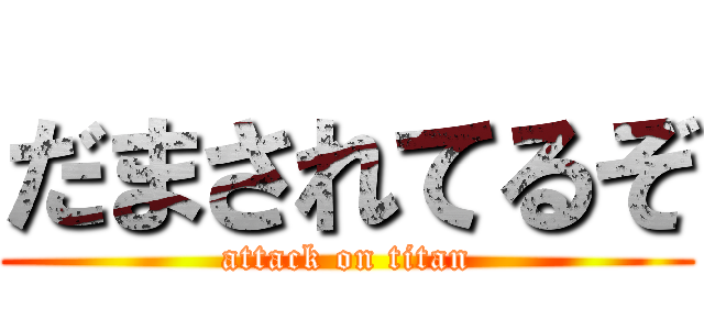 だまされてるぞ (attack on titan)