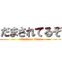 だまされてるぞ (attack on titan)