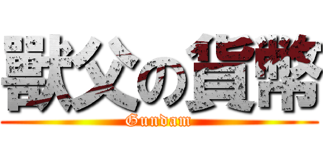獸父の貨幣 (Gundam)