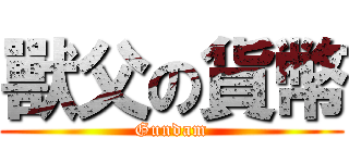 獸父の貨幣 (Gundam)