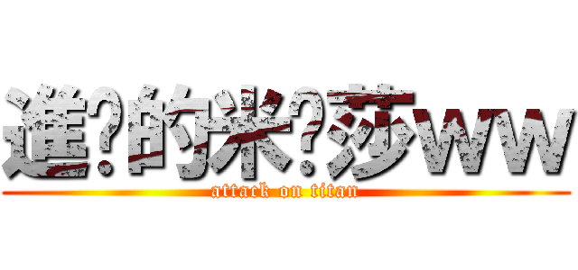 進擊的米卡莎ｗｗ (attack on titan)