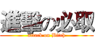 進擊の必取 (attack on Bitch)