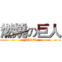 燃燒の巨人 (FIRE!)