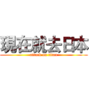 現在就去日本 (attack on titan)