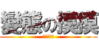 變態の摸摸 (只是個變態)