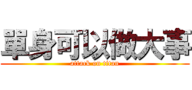 單身可以做大事 (attack on titan)
