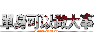 單身可以做大事 (attack on titan)
