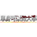 單身可以做大事 (attack on titan)