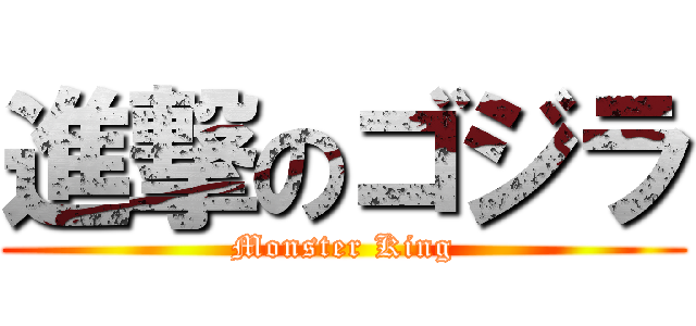 進撃のゴジラ (Monster King)