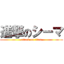 進撃のシーマ (attack on titan)