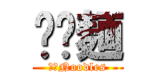 𰻞𰻞麺 (𰻞𰻞Noodles)