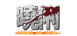 曉俐 (attack on titan)