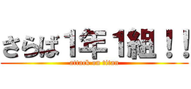 さらば１年１組！！ (attack on titan)