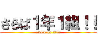 さらば１年１組！！ (attack on titan)
