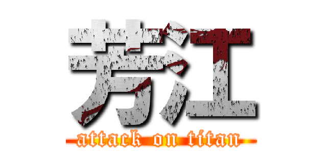 芳江 (attack on titan)