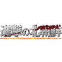 進撃の北朝鮮 (attack on 	DePeople\'s Republic of Korea)