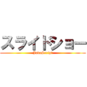 スライドショー (JavaScript)