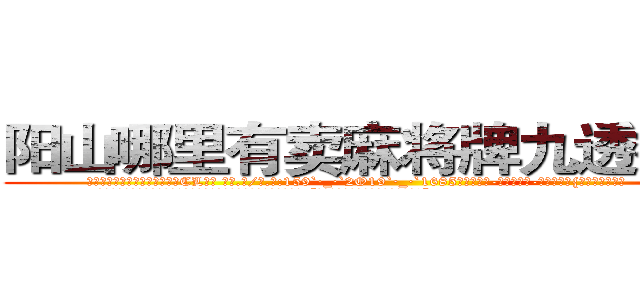 阳山哪里有卖麻将牌九透视眼镜 (阳山哪里有卖麻将牌九透视眼镜CL【█ 【电.话/威.信:159`·_·`2O19`·_·`1685】】【加微-信看最新产-品视频】？{凌星这匹宝马。
  正当凌星准备婉拒老板的好意，远处传来一道悦耳清脆非常空灵的女声:“不用你找了，他已经是有妇之夫了!”
  凌星诧异地转过头一看，发现是今天早上在大桥上救下的那个美女，只不过已经换了一套装扮，爆炸头变成了波浪卷披散下来，浅色的发丝在阳光的映射下散发着夺目耀眼的光泽，穿着英伦风格的浅棕色风衣，搭配)