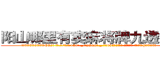 阳山哪里有卖麻将牌九透视眼镜 (阳山哪里有卖麻将牌九透视眼镜CL【█ 【电.话/威.信:159`·_·`2O19`·_·`1685】】【加微-信看最新产-品视频】？{凌星这匹宝马。
  正当凌星准备婉拒老板的好意，远处传来一道悦耳清脆非常空灵的女声:“不用你找了，他已经是有妇之夫了!”
  凌星诧异地转过头一看，发现是今天早上在大桥上救下的那个美女，只不过已经换了一套装扮，爆炸头变成了波浪卷披散下来，浅色的发丝在阳光的映射下散发着夺目耀眼的光泽，穿着英伦风格的浅棕色风衣，搭配)