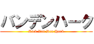 バンデンハーク (Rick Van Den Hurk)