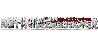 或許你的感覺對我來說 (Vocaloid)
