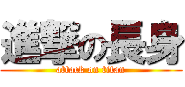 進撃の長身 (attack on titan)