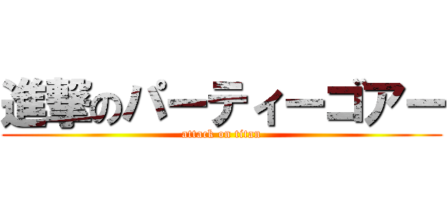 進撃のパーティーゴアー (attack on titan)