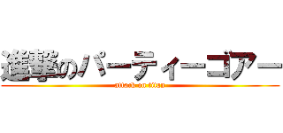 進撃のパーティーゴアー (attack on titan)
