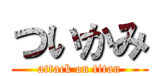 ついかみ (attack on titan)