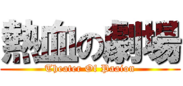 熱血の劇場 (Theater Of Paaion)
