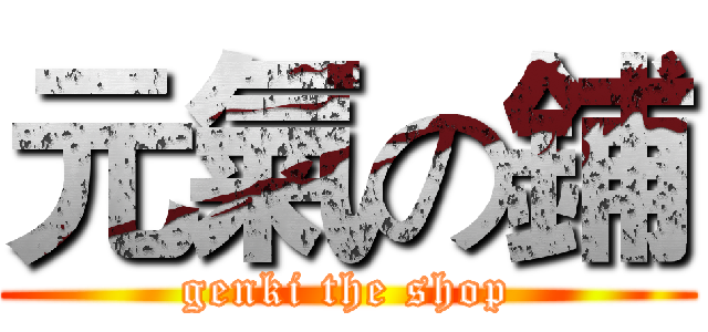元氣の鋪 (genki the shop)