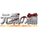 元氣の鋪 (genki the shop)