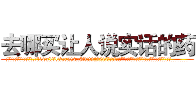 去哪买让人说实话的药 (去哪买让人说实话的药【电.话156x1318x7580-Q1991936399鑫宏药业】我们做的是长期生意,靠的是老客户长期支持
参考消息网2月20日报道 韩媒称，“剩女多、离婚率高的城市，房价一定会上涨。”这是中国经济学家金岩石2016年12月参加在上海举行的房地产相关论坛时说的话。
)