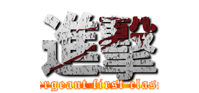 進擊 (sergeant first class)