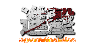 進擊 (sergeant first class)