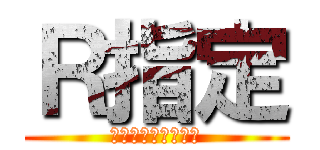 Ｒ指定 (青春はリストカット)
