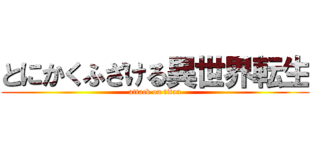 とにかくふざける異世界転生 (attack on titan)